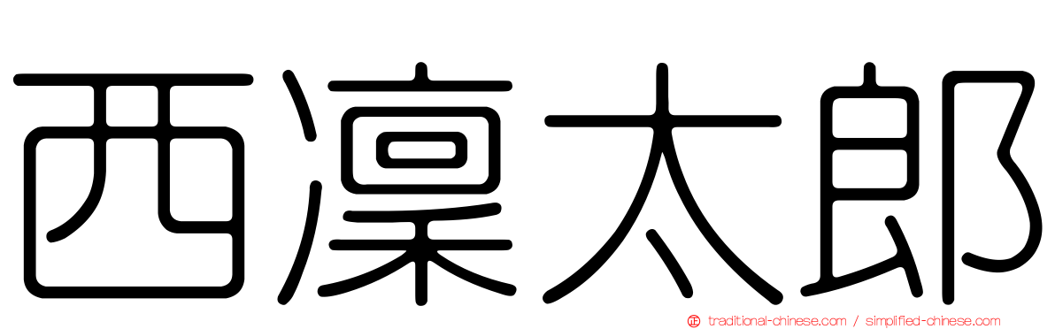 西凜太郎
