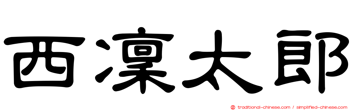 西凜太郎