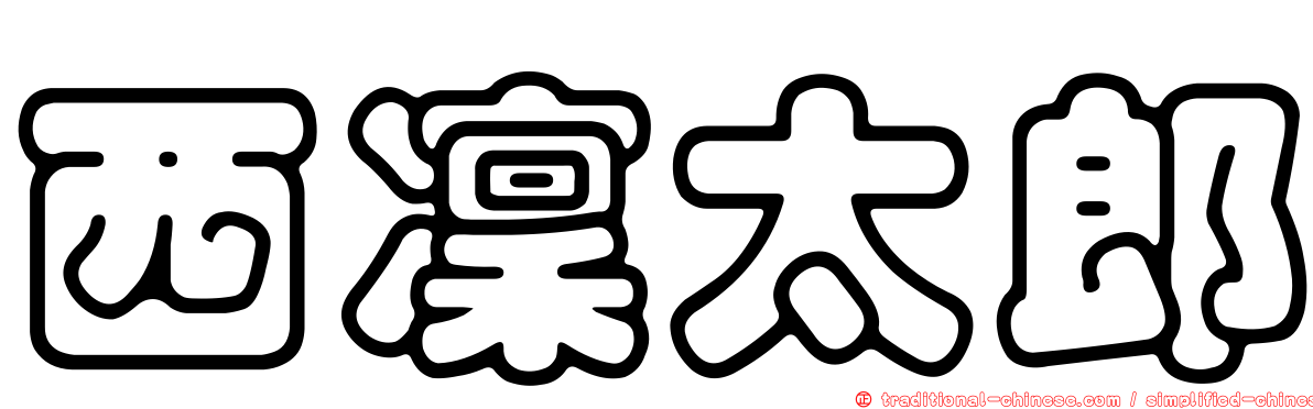 西凜太郎