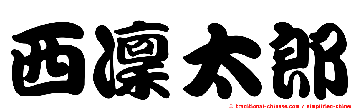 西凜太郎