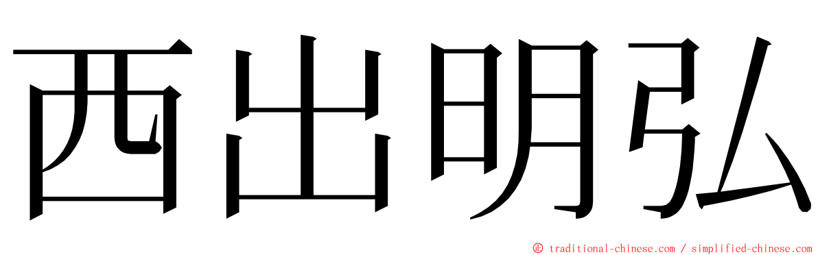 西出明弘 ming font