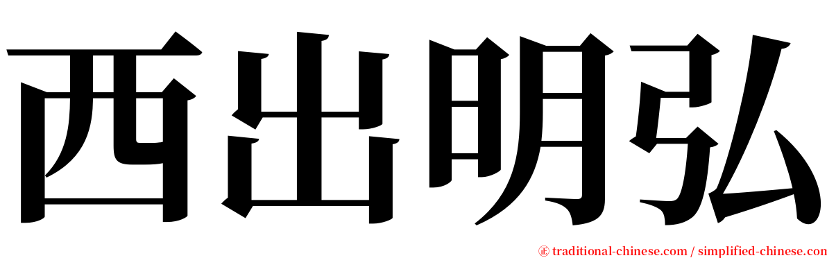 西出明弘 serif font