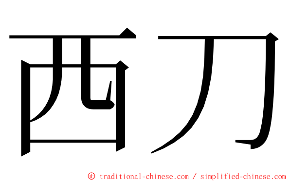 西刀 ming font