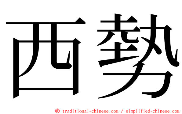 西勢 ming font