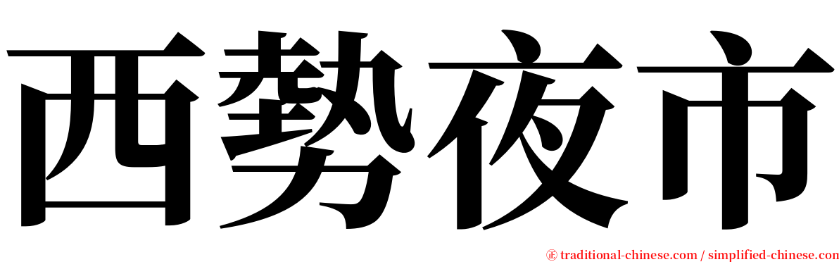 西勢夜市 serif font