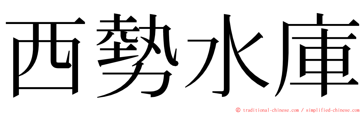 西勢水庫 ming font
