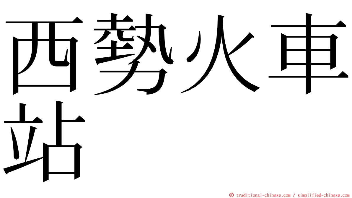 西勢火車站 ming font