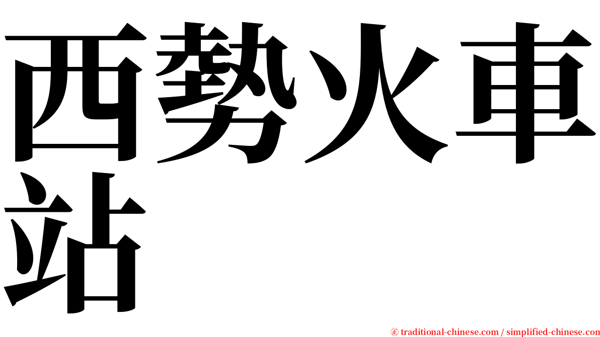 西勢火車站 serif font