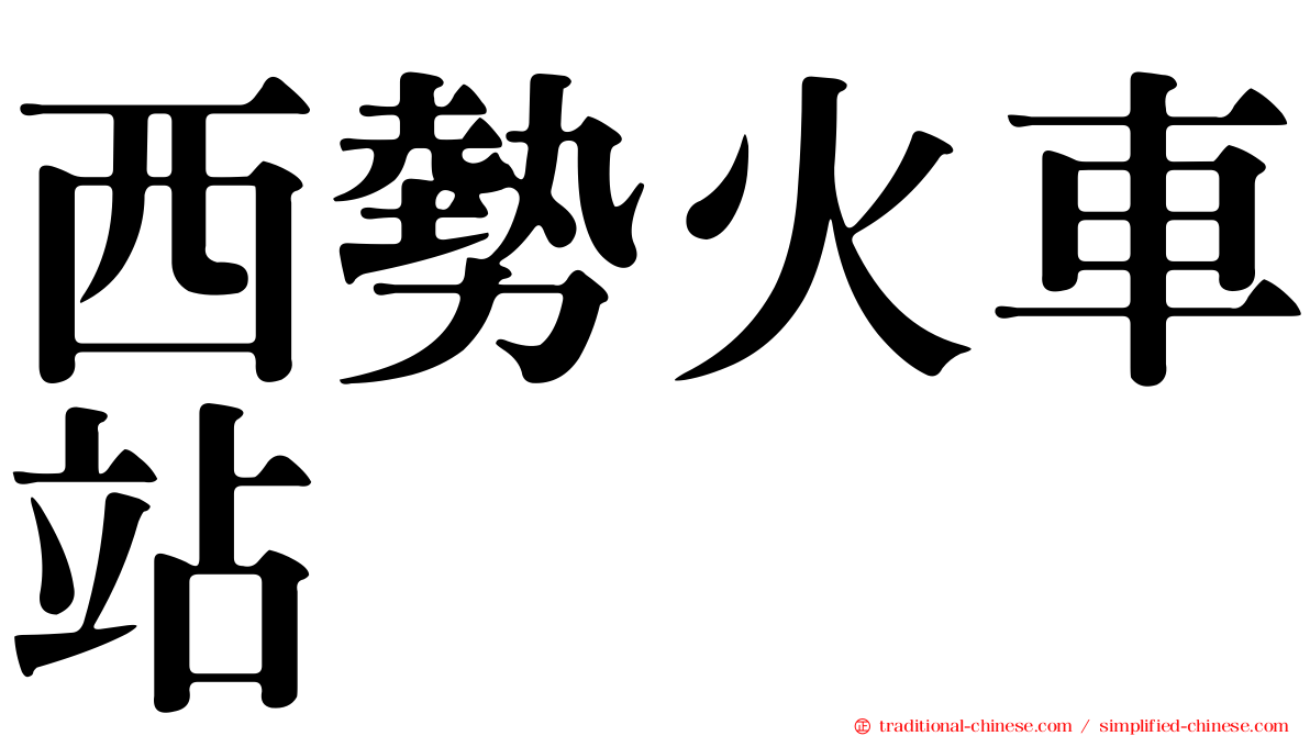 西勢火車站