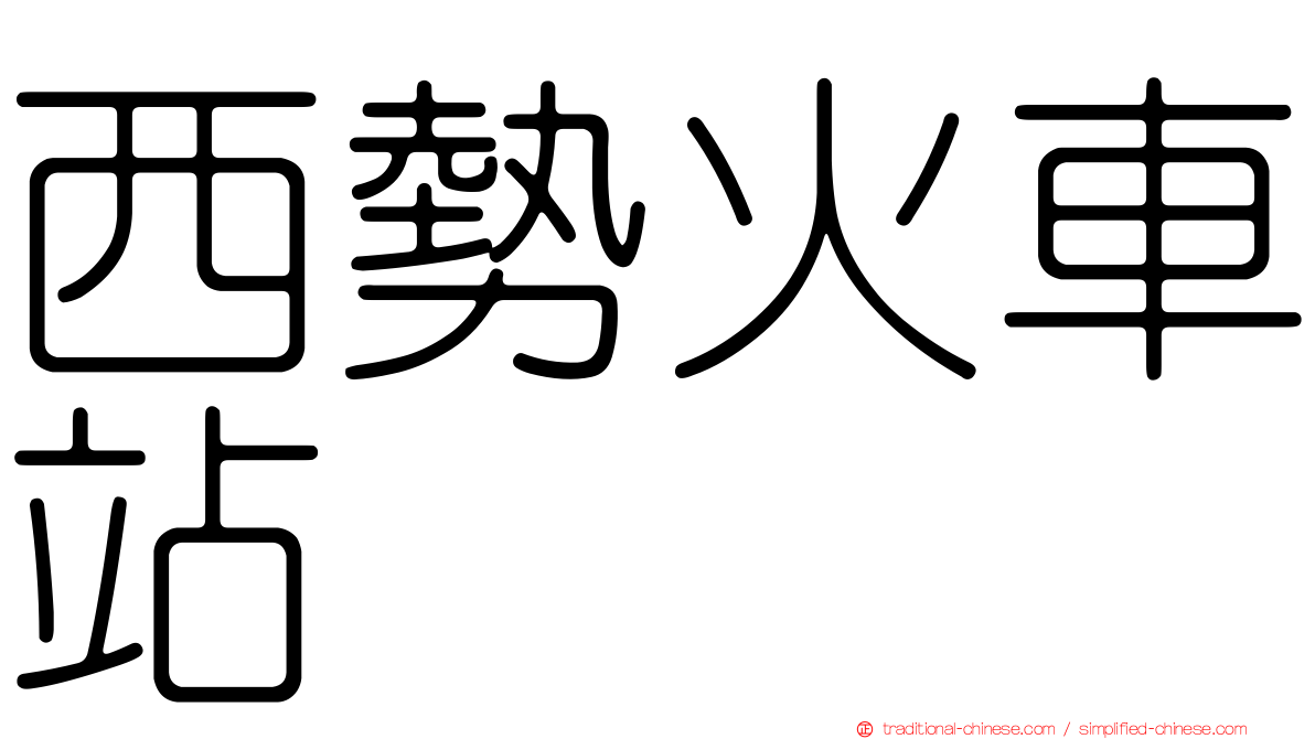 西勢火車站