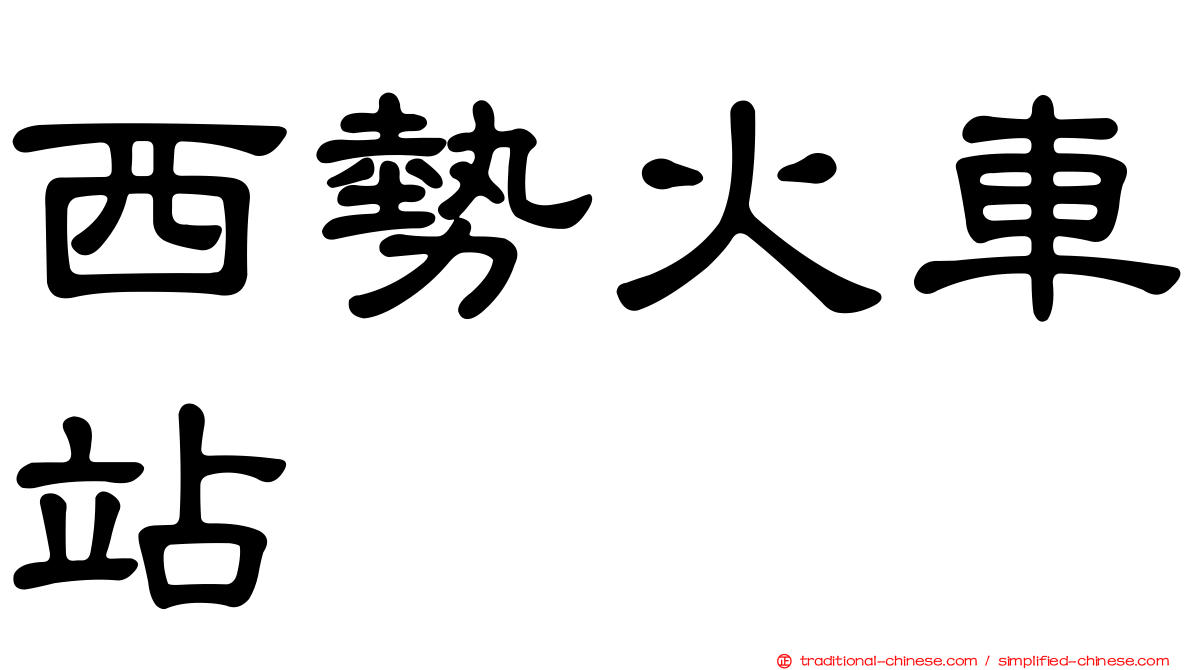 西勢火車站