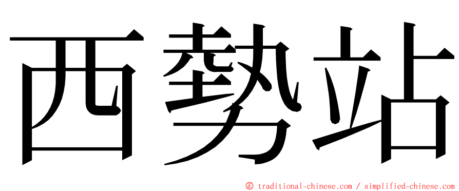 西勢站 ming font