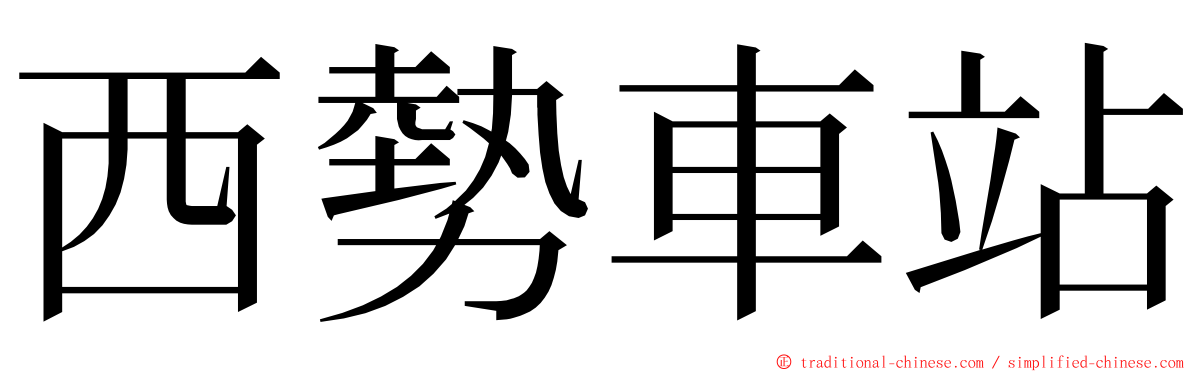 西勢車站 ming font