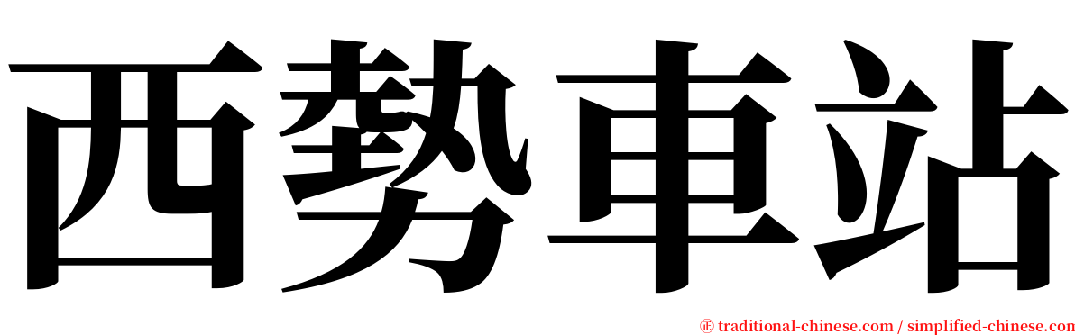 西勢車站 serif font