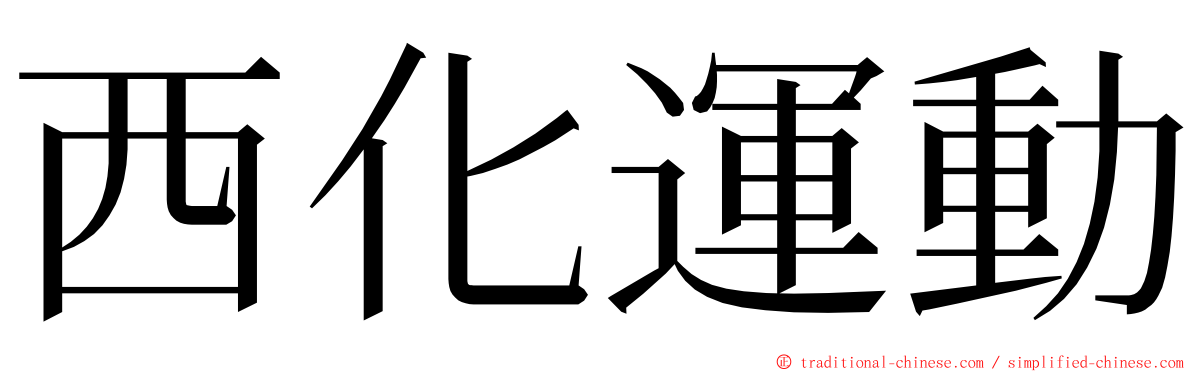 西化運動 ming font