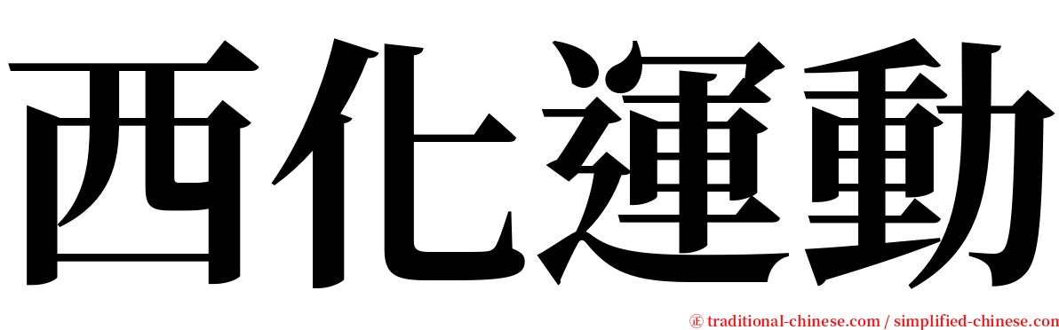 西化運動 serif font