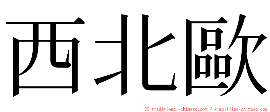 西北歐 ming font