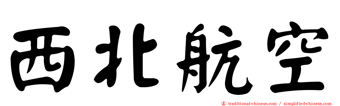 西北航空