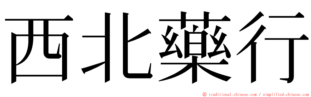 西北藥行 ming font