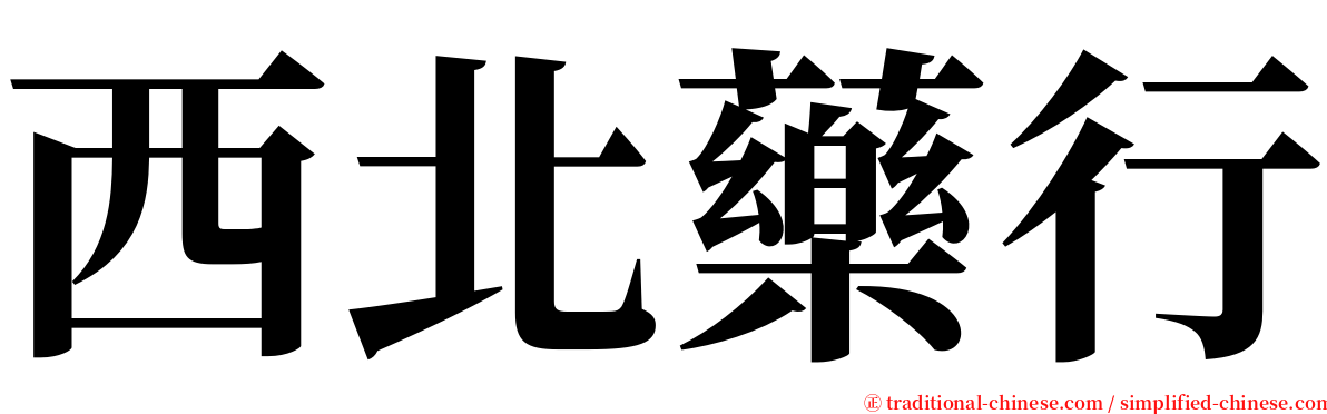 西北藥行 serif font