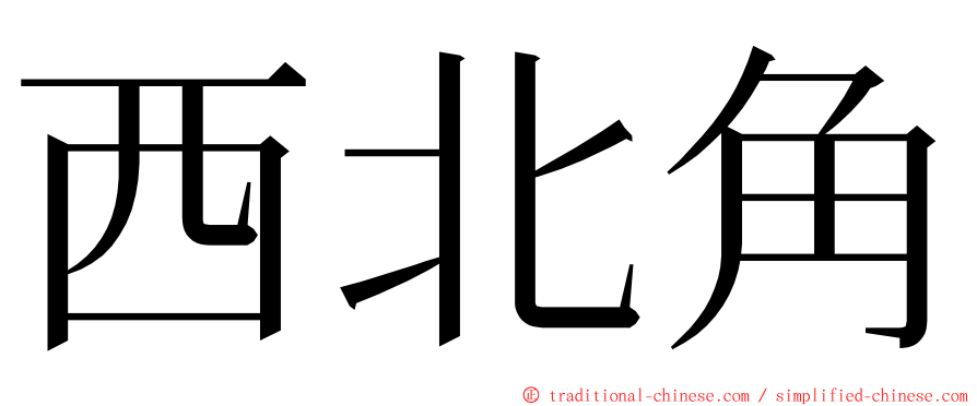 西北角 ming font