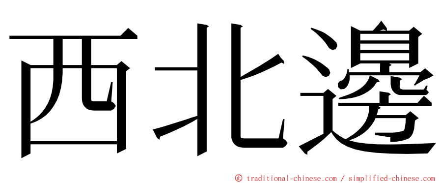 西北邊 ming font