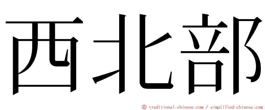 西北部 ming font