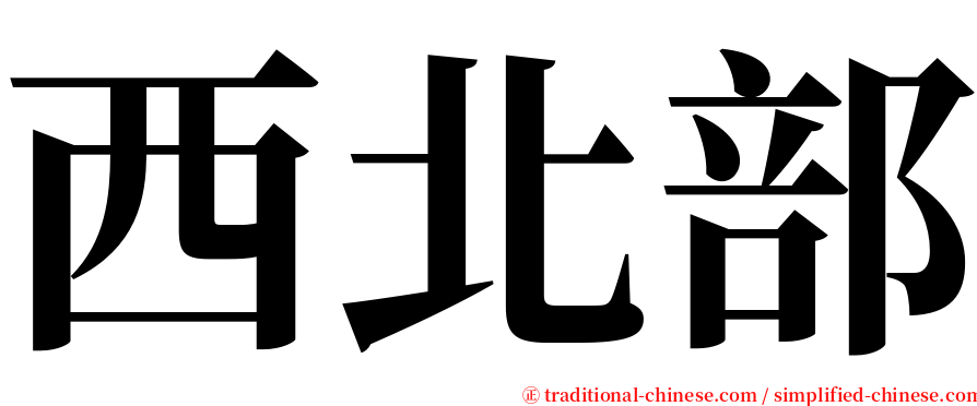 西北部 serif font