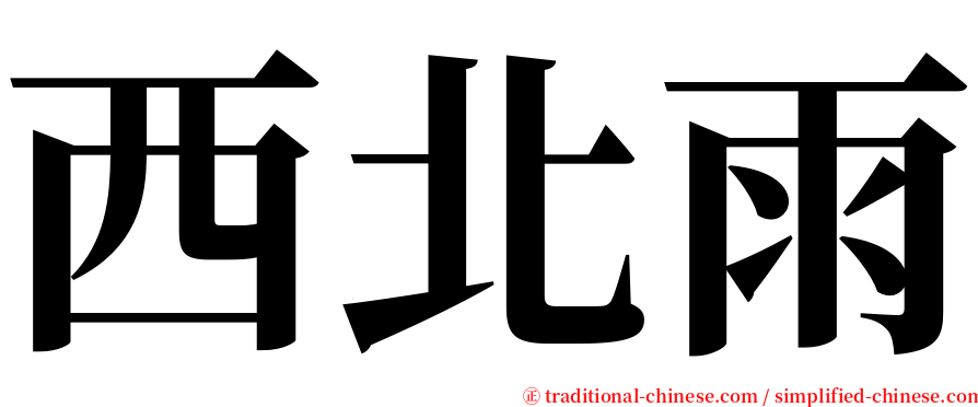 西北雨 serif font