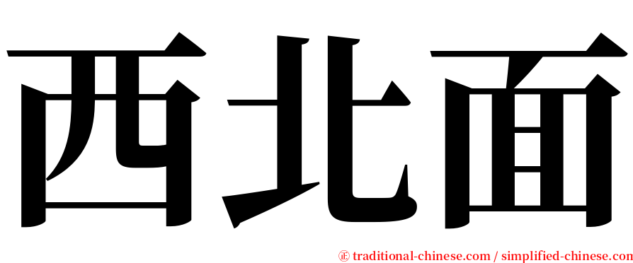 西北面 serif font