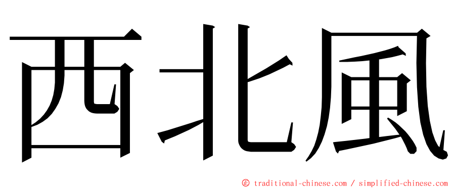 西北風 ming font