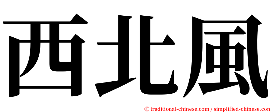 西北風 serif font