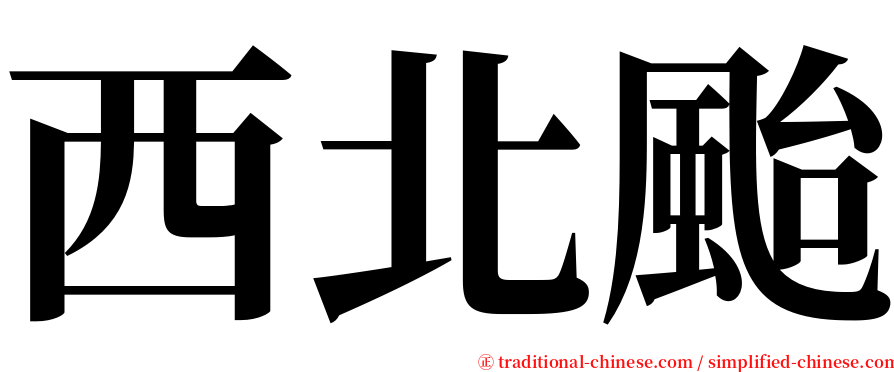 西北颱 serif font