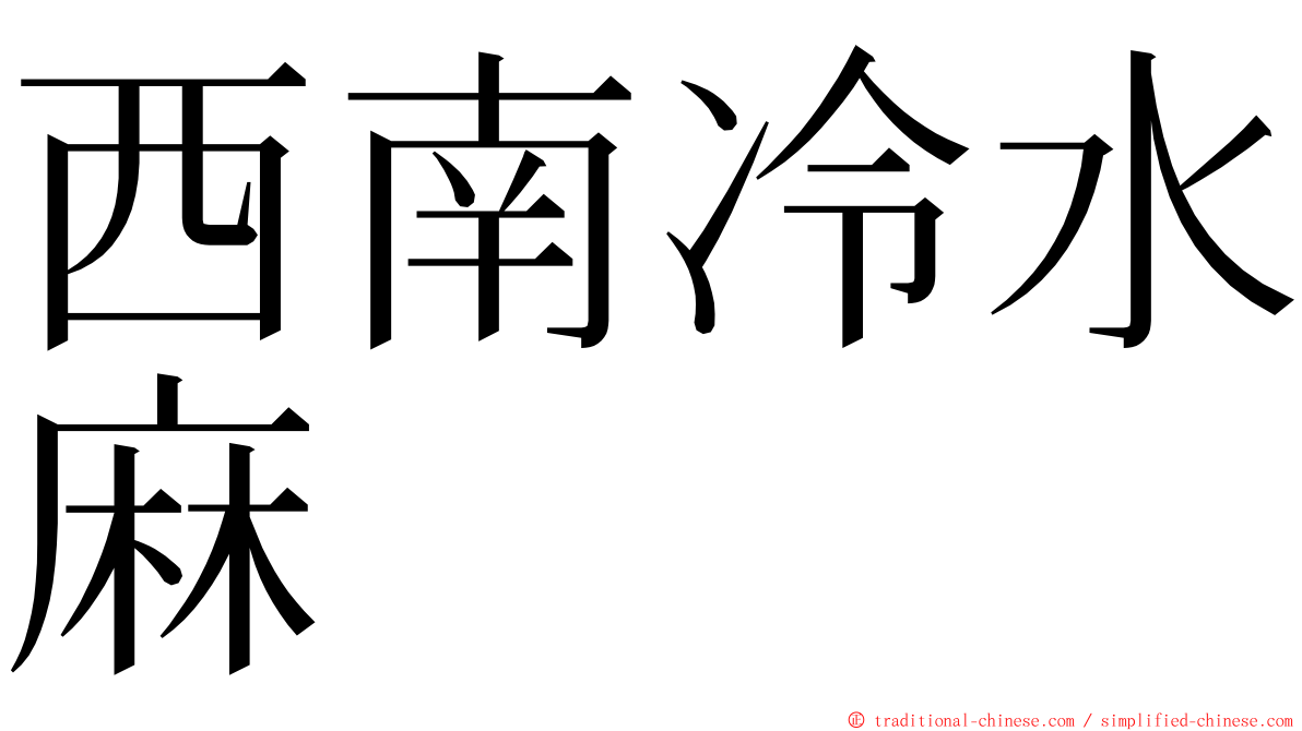 西南冷水麻 ming font