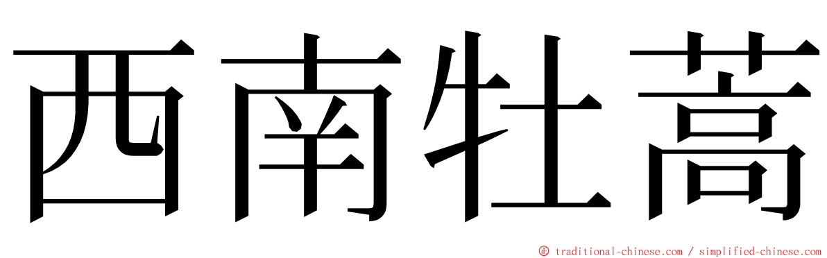 西南牡蒿 ming font