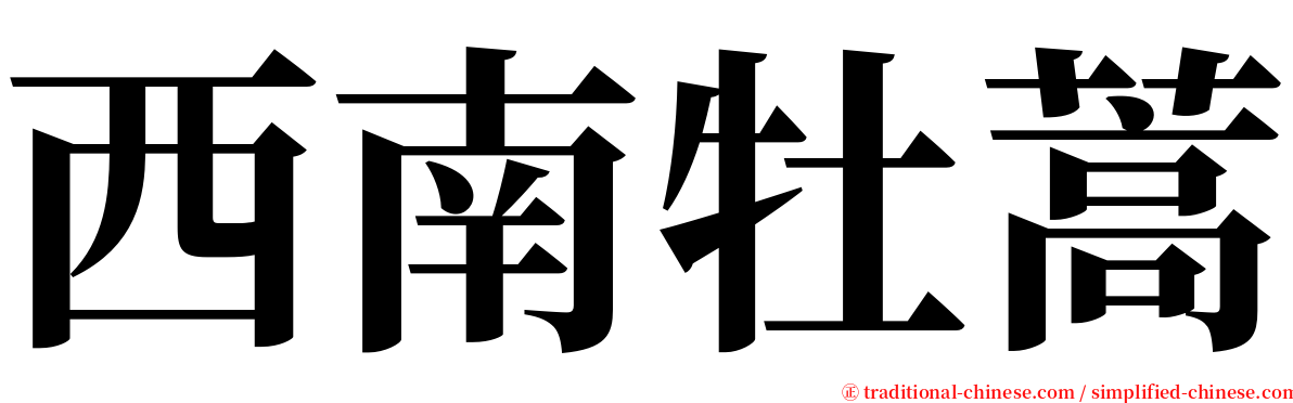 西南牡蒿 serif font