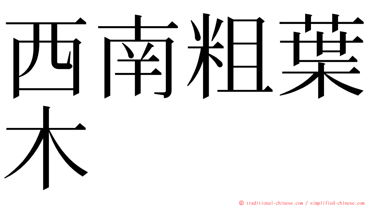 西南粗葉木 ming font