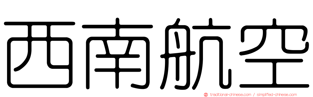 西南航空