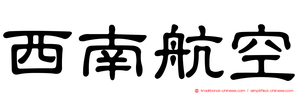 西南航空