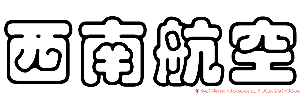 西南航空