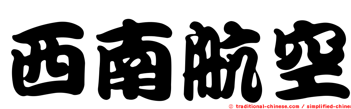 西南航空