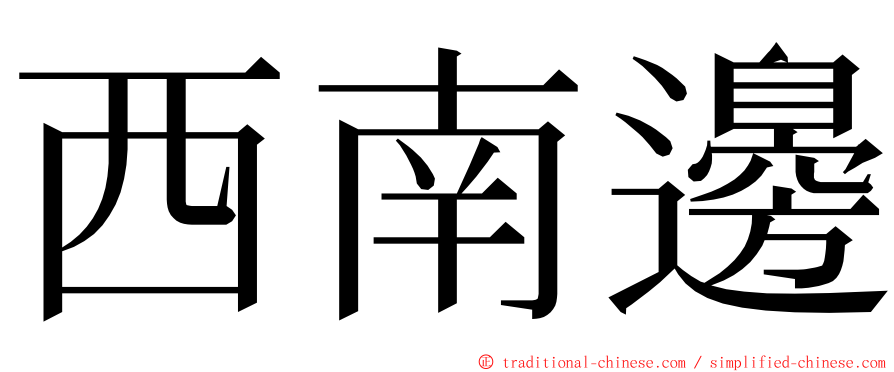 西南邊 ming font