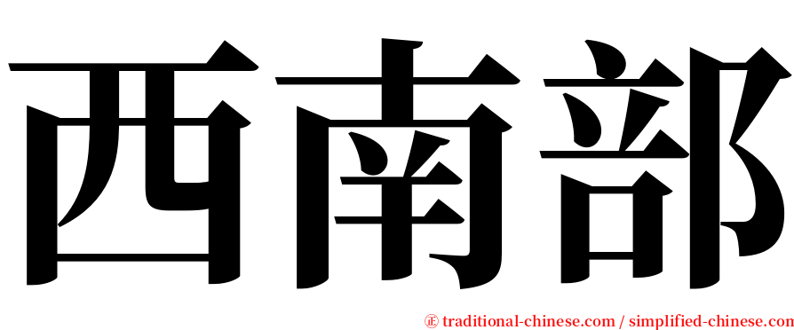 西南部 serif font