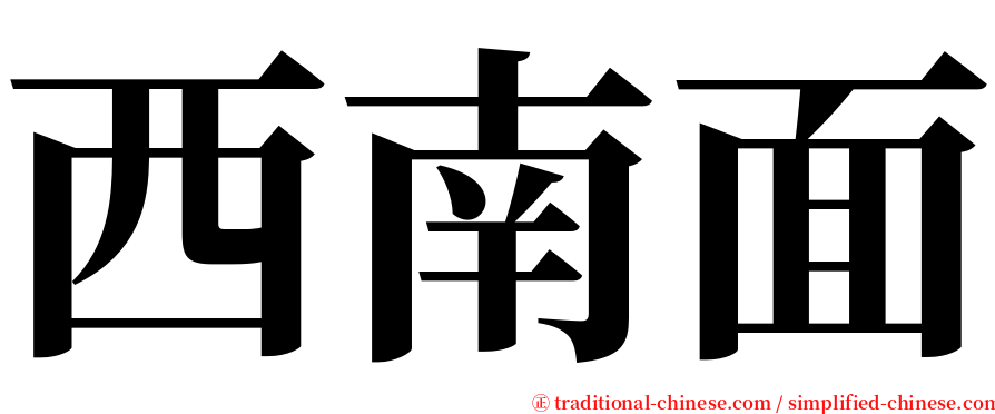 西南面 serif font