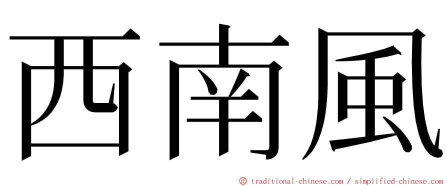 西南風 ming font