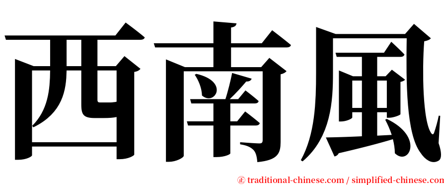 西南風 serif font