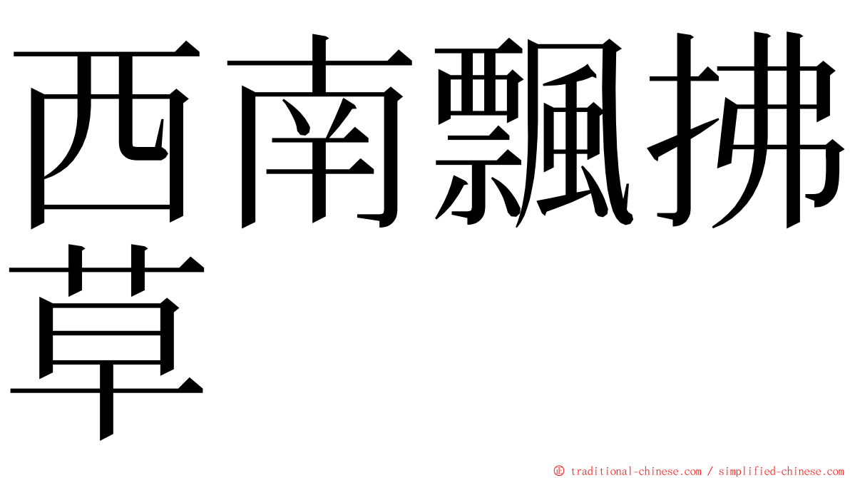 西南飄拂草 ming font