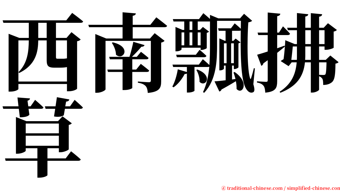 西南飄拂草 serif font