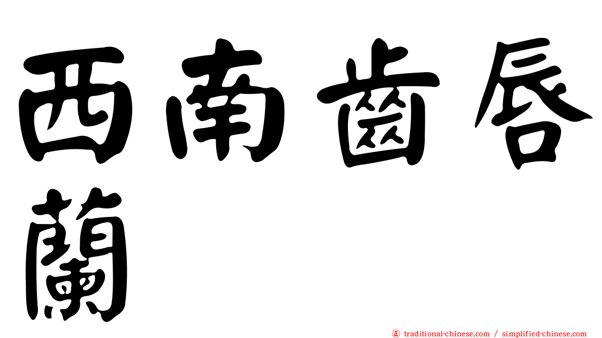西南齒唇蘭