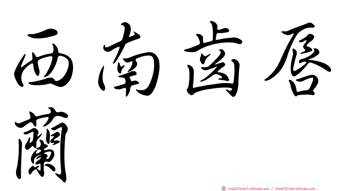 西南齒唇蘭
